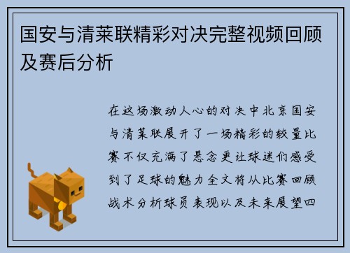 国安与清莱联精彩对决完整视频回顾及赛后分析