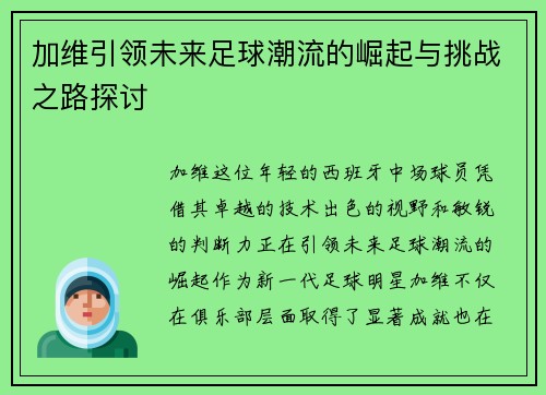 加维引领未来足球潮流的崛起与挑战之路探讨