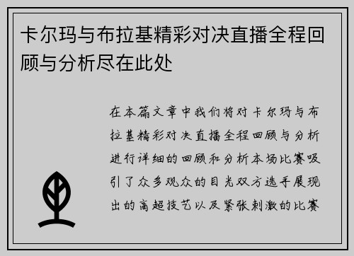 卡尔玛与布拉基精彩对决直播全程回顾与分析尽在此处