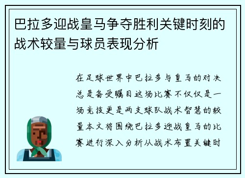 巴拉多迎战皇马争夺胜利关键时刻的战术较量与球员表现分析
