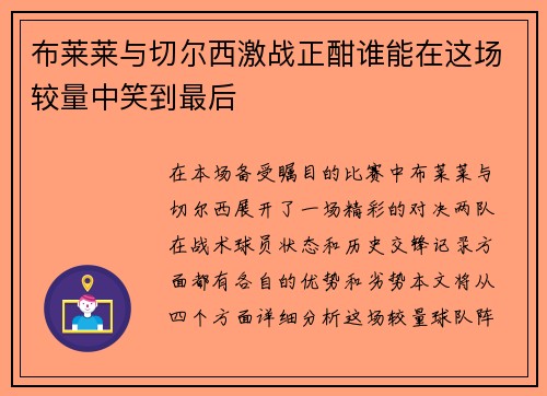 布莱莱与切尔西激战正酣谁能在这场较量中笑到最后