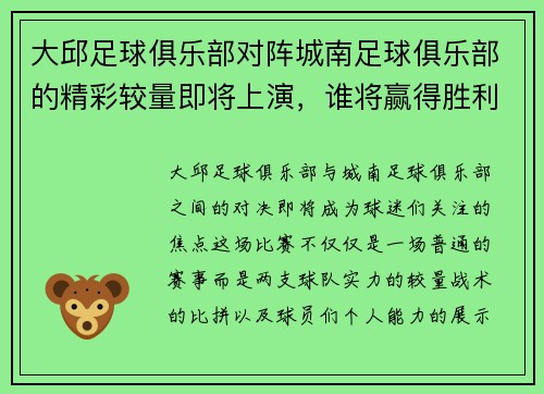 大邱足球俱乐部对阵城南足球俱乐部的精彩较量即将上演，谁将赢得胜利