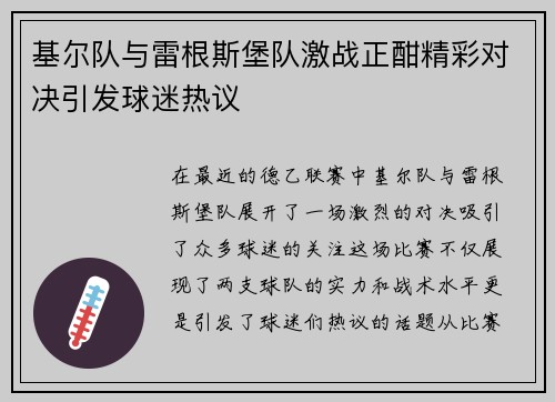 基尔队与雷根斯堡队激战正酣精彩对决引发球迷热议