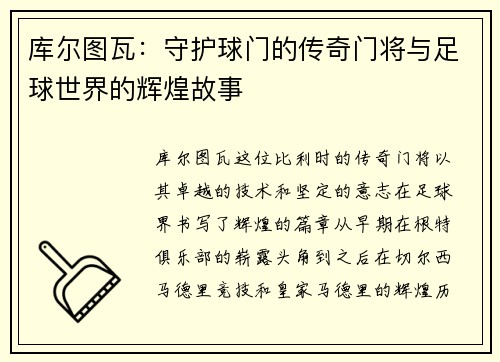 库尔图瓦：守护球门的传奇门将与足球世界的辉煌故事