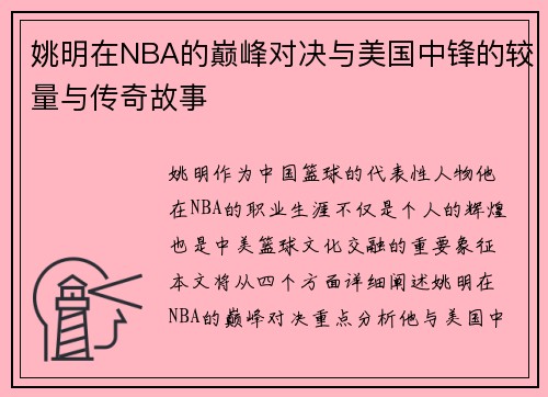 姚明在NBA的巅峰对决与美国中锋的较量与传奇故事