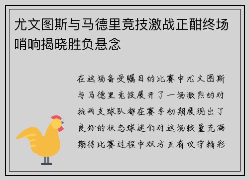 尤文图斯与马德里竞技激战正酣终场哨响揭晓胜负悬念