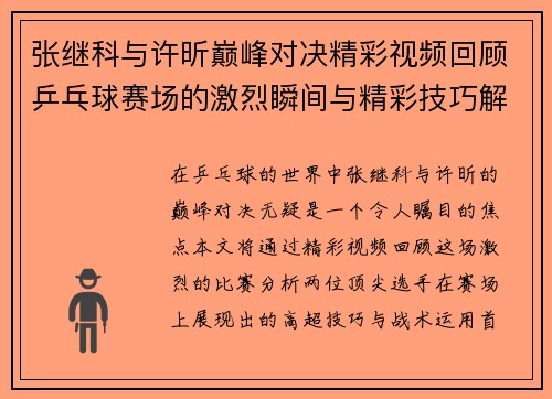 张继科与许昕巅峰对决精彩视频回顾乒乓球赛场的激烈瞬间与精彩技巧解析