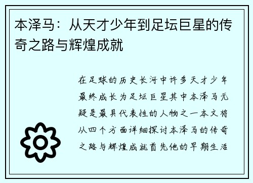 本泽马：从天才少年到足坛巨星的传奇之路与辉煌成就