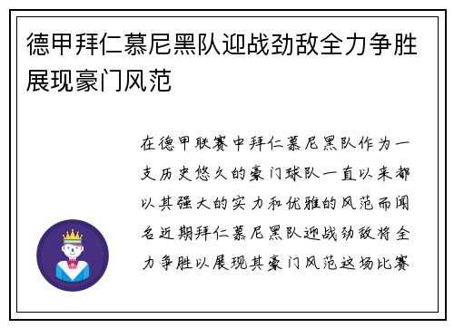 德甲拜仁慕尼黑队迎战劲敌全力争胜展现豪门风范