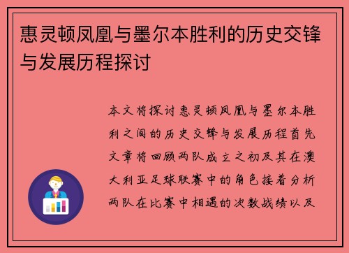 惠灵顿凤凰与墨尔本胜利的历史交锋与发展历程探讨