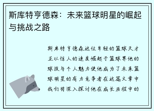 斯库特亨德森：未来篮球明星的崛起与挑战之路