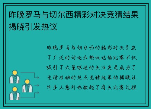 昨晚罗马与切尔西精彩对决竞猜结果揭晓引发热议