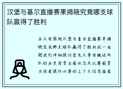 汉堡与基尔直播赛果揭晓究竟哪支球队赢得了胜利