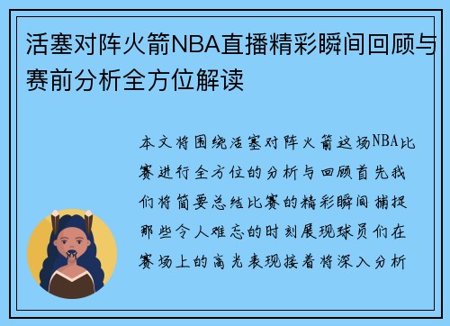 活塞对阵火箭NBA直播精彩瞬间回顾与赛前分析全方位解读