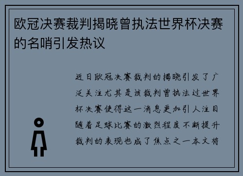 欧冠决赛裁判揭晓曾执法世界杯决赛的名哨引发热议