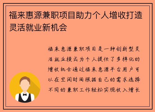 福来惠源兼职项目助力个人增收打造灵活就业新机会