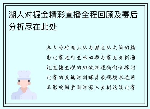 湖人对掘金精彩直播全程回顾及赛后分析尽在此处