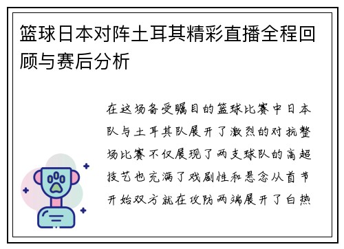 篮球日本对阵土耳其精彩直播全程回顾与赛后分析