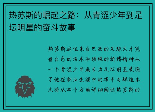 热苏斯的崛起之路：从青涩少年到足坛明星的奋斗故事