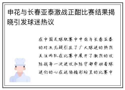 申花与长春亚泰激战正酣比赛结果揭晓引发球迷热议