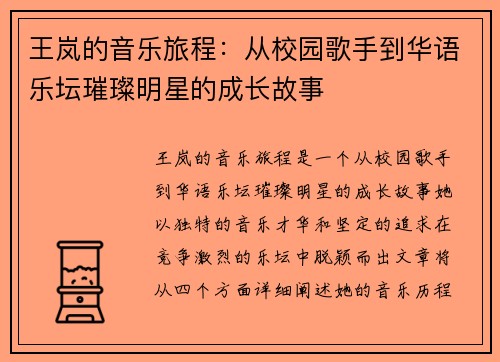 王岚的音乐旅程：从校园歌手到华语乐坛璀璨明星的成长故事