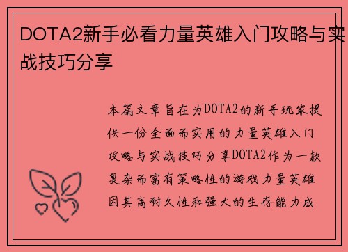 DOTA2新手必看力量英雄入门攻略与实战技巧分享