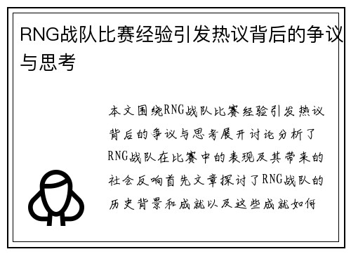 RNG战队比赛经验引发热议背后的争议与思考