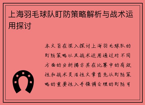 上海羽毛球队盯防策略解析与战术运用探讨