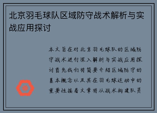北京羽毛球队区域防守战术解析与实战应用探讨