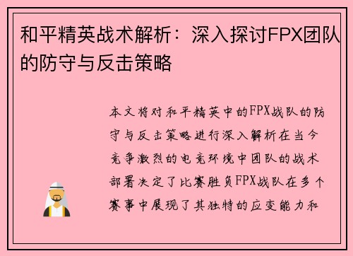 和平精英战术解析：深入探讨FPX团队的防守与反击策略
