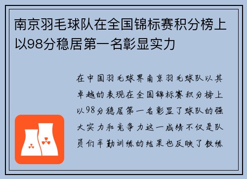 南京羽毛球队在全国锦标赛积分榜上以98分稳居第一名彰显实力