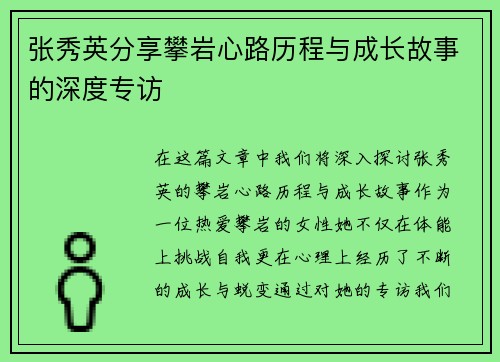 张秀英分享攀岩心路历程与成长故事的深度专访
