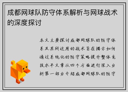 成都网球队防守体系解析与网球战术的深度探讨