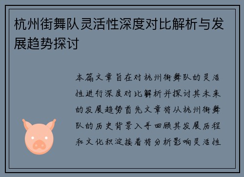 杭州街舞队灵活性深度对比解析与发展趋势探讨