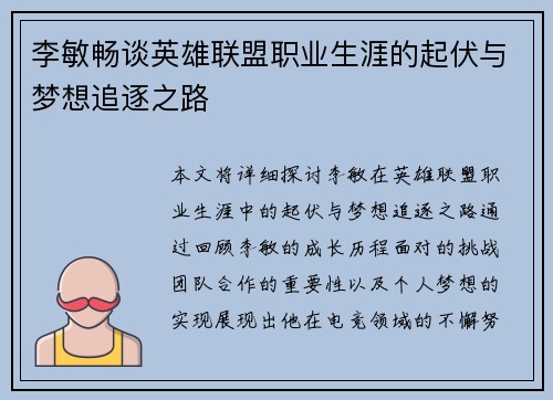 李敏畅谈英雄联盟职业生涯的起伏与梦想追逐之路
