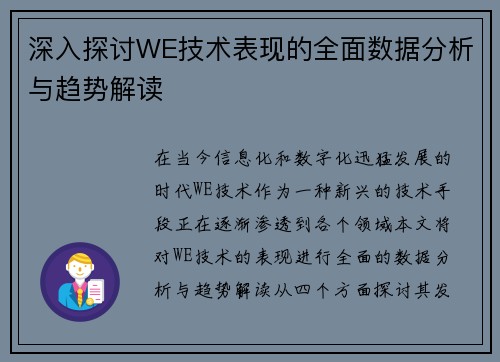 深入探讨WE技术表现的全面数据分析与趋势解读