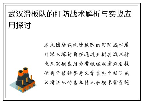 武汉滑板队的盯防战术解析与实战应用探讨