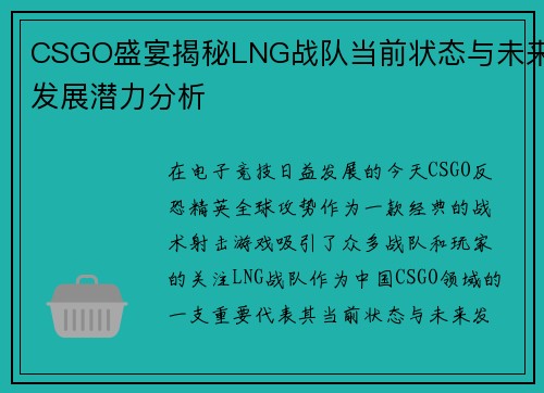 CSGO盛宴揭秘LNG战队当前状态与未来发展潜力分析