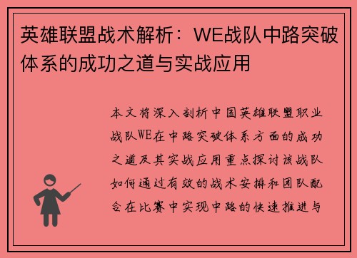 英雄联盟战术解析：WE战队中路突破体系的成功之道与实战应用