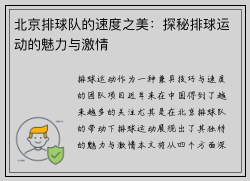 北京排球队的速度之美：探秘排球运动的魅力与激情