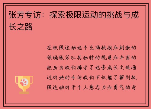 张芳专访：探索极限运动的挑战与成长之路