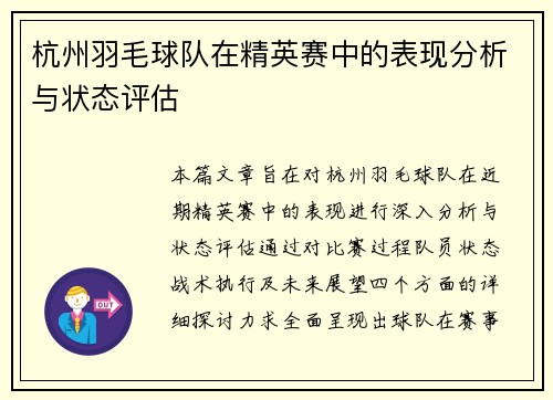 杭州羽毛球队在精英赛中的表现分析与状态评估