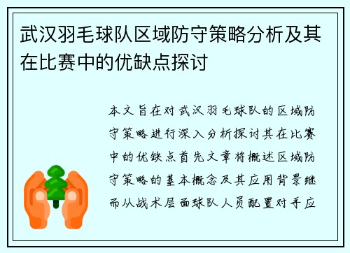 武汉羽毛球队区域防守策略分析及其在比赛中的优缺点探讨