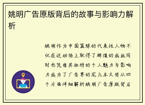 姚明广告原版背后的故事与影响力解析