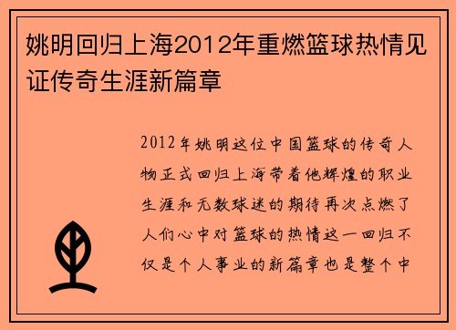 姚明回归上海2012年重燃篮球热情见证传奇生涯新篇章