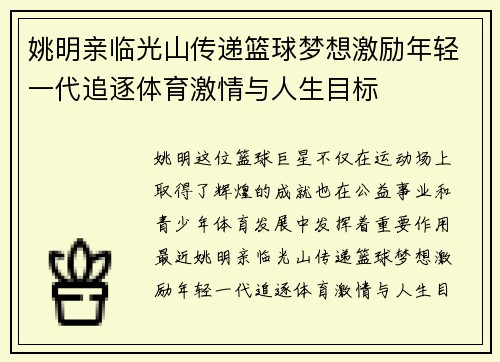 姚明亲临光山传递篮球梦想激励年轻一代追逐体育激情与人生目标