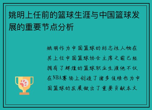 姚明上任前的篮球生涯与中国篮球发展的重要节点分析