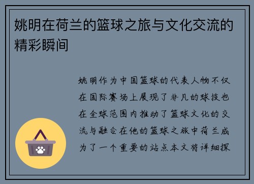 姚明在荷兰的篮球之旅与文化交流的精彩瞬间