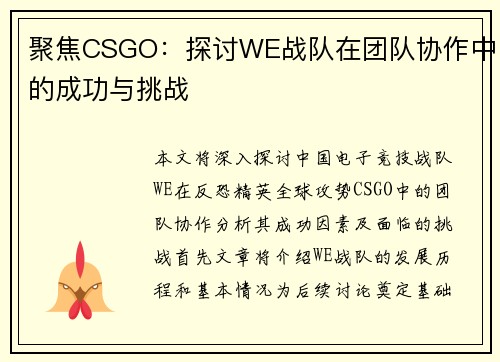 聚焦CSGO：探讨WE战队在团队协作中的成功与挑战