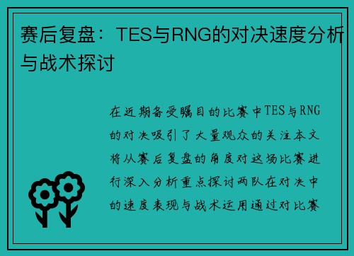 赛后复盘：TES与RNG的对决速度分析与战术探讨
